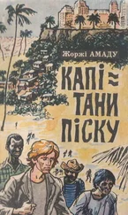 Жоржі Амаду - Капітани піску