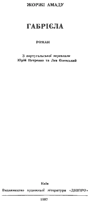 З португальської переклали Юрій Петренко і Лев Олевський Передмова - фото 3