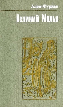 Ален-Фурньє Великий Мольн обложка книги