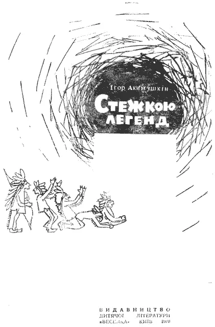 Переклали з російської Л СИЛАЄВА та В СОЛОГУБ Малював Б ЖУТОВСЬКИЙ - фото 2