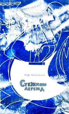 Ігор Акимушкін Стежкою легенд обложка книги