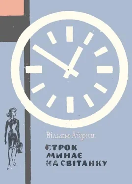 Вільям Айріш Строк минає на світанку обложка книги