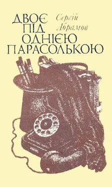 Сергій Абрамов Двоє під однією парасолькою обложка книги