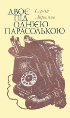 Сергій Абрамов - Двоє під однією парасолькою