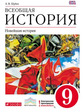 Александр Шубин Всеобщая история. Новейшая история. 9 класс обложка книги