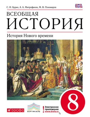 Сергей Бурин Всеобщая история. История Нового времени. 8 класс обложка книги