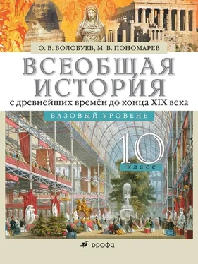 Олег Волобуев Всеобщая история с древнейших времён до конца XIX века. 10 класс. Базовый уровень