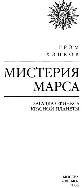 Примечания автора Книга Мистерия Марса впервые была опубликована в США под - фото 2