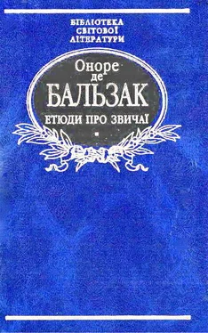 Оноре де Бальзак Етюди про звичаї обложка книги