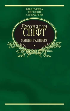 Джонатан Свіфт Мандри Гуллівера обложка книги