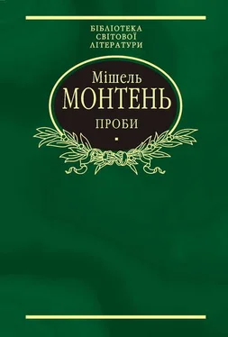 Мишель Монтень Проби