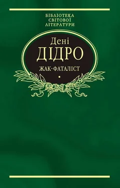 Дені Дідро Жак-фаталіст обложка книги