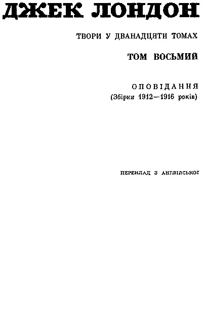 РЕДАКЦІЙНА КОЛЕГІЯ Дмитро Затонський Віталій Коротич Микола Лукаш Василь - фото 3