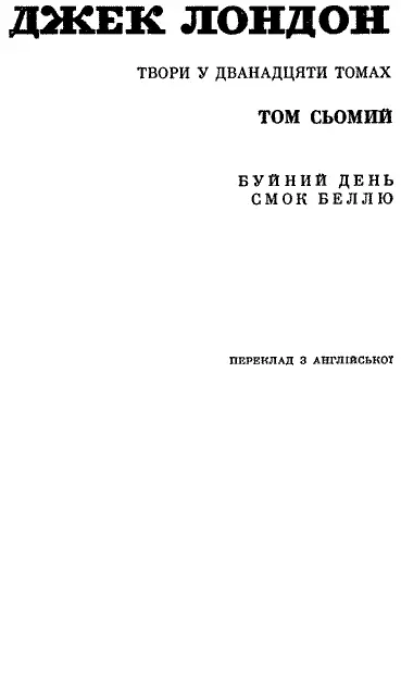 РЕДАКЦІЙНА КОЛЕГІЯ Дмитро Затонський Віталій Коротич Микола Лукаш Василь - фото 3