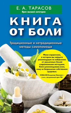 Евгений Тарасов Книга от боли. Традиционные и нетрадиционные методы самопомощи обложка книги