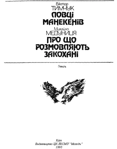 Художнє оформлення Агафонової МВ Віктор Тимчук ЛОВЦІ МАНЕКЕНІВ 1 Він - фото 2