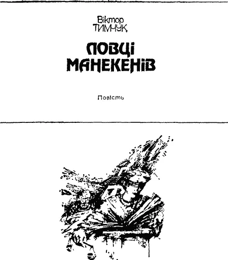 Віктор Тимчук ЛОВЦІ МАНЕКЕНІВ 1 Він розглядав фотокартки Видовище холодило - фото 3