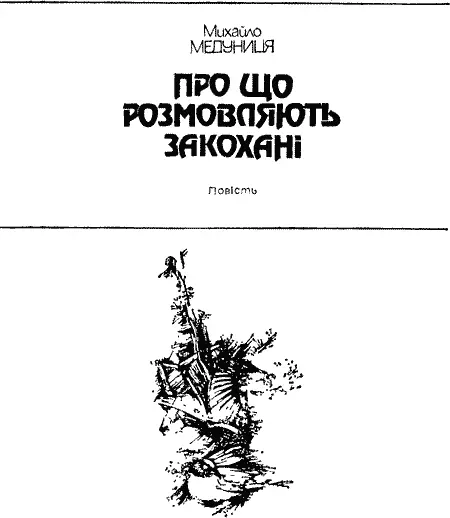 Михайло Медуниця ПРО ЩО РОЗМОВЛЯЮТЬ ЗАКОХАНІ Тихо зойкне поїзд рушить і - фото 4