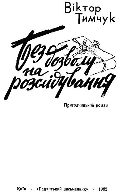 Підшиваю останню сторінку справи і згортаю папку Все розслідування закінчено - фото 2