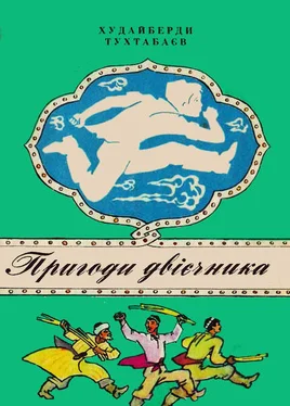 Худайберди Тухтабаєв Пригоди двієчника обложка книги