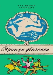 Худайберди Тухтабаєв - Пригоди двієчника