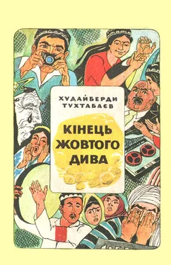 Худайберди Тухтабаєв Кінець Жовтого дива обложка книги