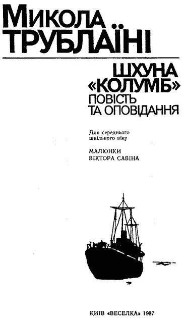 МАЛЮНКИ ВІКТОРА САВІНА Упорядкування Н В КОЧИНОЇТРУБЛАЇНІ Рецензент - фото 3