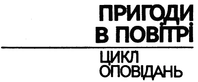 ДІВЧИНКА ПІД ПАРАШУТОМ ГАНДЗЯ ГОЛУБКА Високо під хмарами гудів літак Він - фото 4