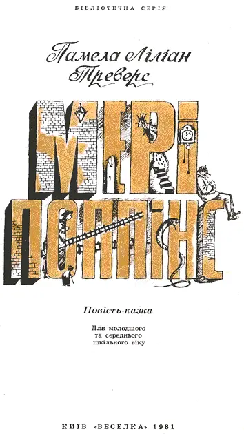 Скорочений переклад Є Горевої Частина перша МЕРІ ПОППІНС СХІДНИЙ ВІТЕР - фото 3