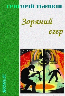 Григорій Тьомкін Зоряний єгер обложка книги