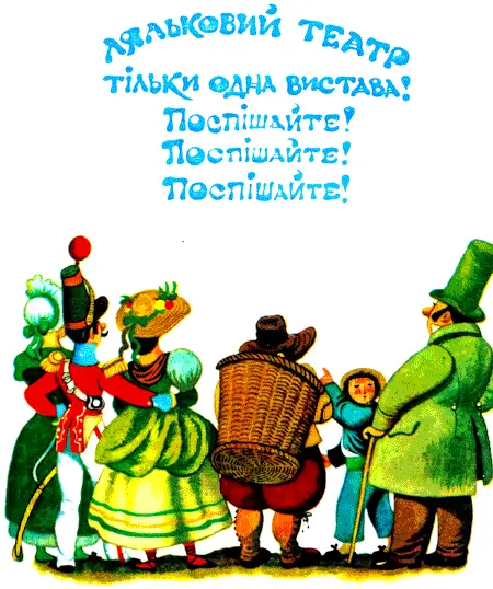 Скажіть будь ласка скільки коштує вхідний квиток Хлопчик не поспішаючи - фото 21