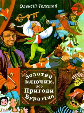 Олексій Толстой Золотий ключик, або Пригоди Буратіно обложка книги