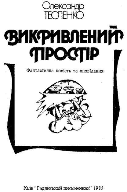 Рецензенти В Ф Гужва П Г Щегельський ВИКРИВЛЕНИЙ ПРОСТІР Фантастична - фото 2