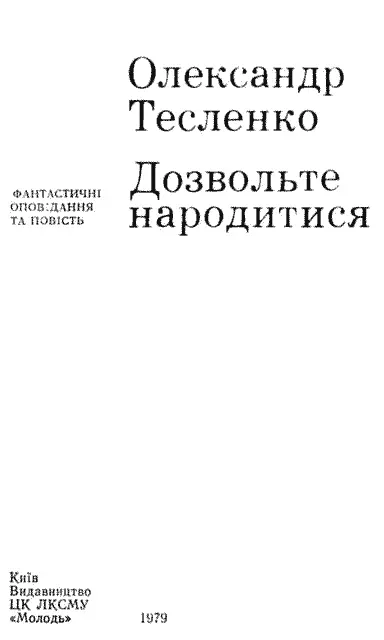 ІНКАНА Він повільно причинив за собою двері і поставив на підлогу невеликого - фото 3