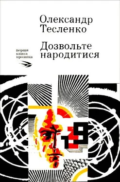 Олександр Тесленко Дозвольте народитися обложка книги