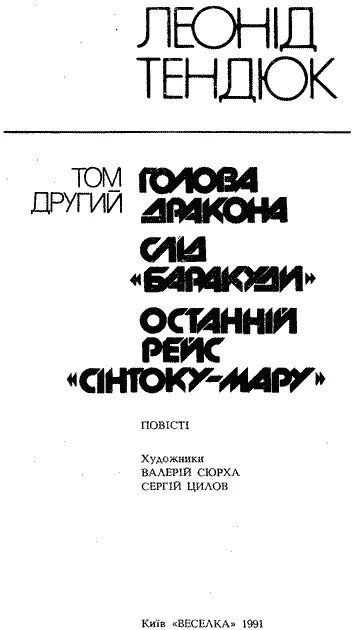 Художники ВАЛЕРІЙ СЮРХА СЕРГІЙ ЦИЛОВ ГОЛОВА ДРАКОНА Повість Розділ - фото 5