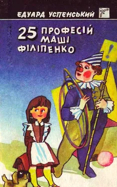 Едуард Успенський 25 професій Маші Філіпенко обложка книги