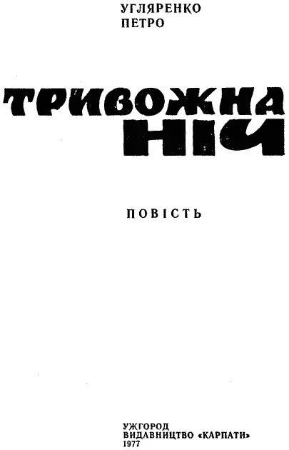 І ідчув Павло як стислося серце Не дав лише щему розійтися опанував собою - фото 3