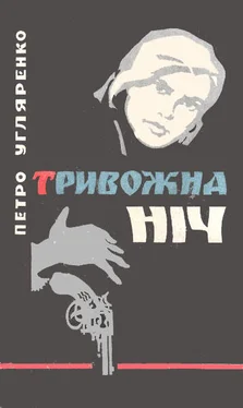 Петро Угляренко Тривожна ніч обложка книги
