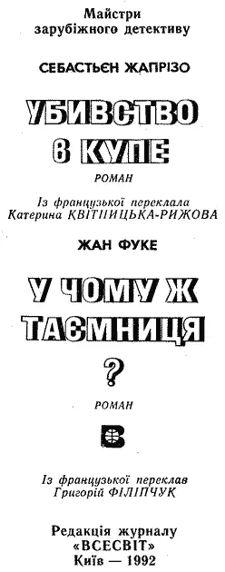 Із французької переклав Григорій ФІЛІПЧУК Перекладено за виданням Imprime en - фото 2