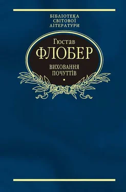 Гюстав Флобер Виховання почуттів обложка книги