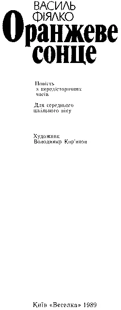 Художник Володимир Кирянов Рецензенти Ф П Шевченко членкореспондент АН - фото 3