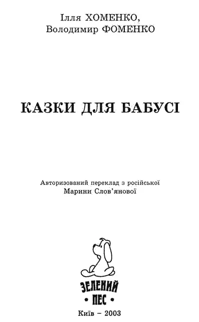 Ілля ХОМЕНКО УЧЕНЬ ЧАРІВНИКА Із циклу Казки для бабусі Уже втретє - фото 2