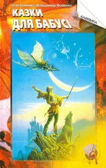 Ілля Хоменко - Казки для бабусі