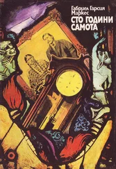 Габриел Маркес - Сто години самота