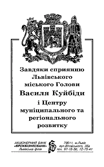 Автор висловлює щиру вдячність за підтримку видання цієї книжки голові - фото 2