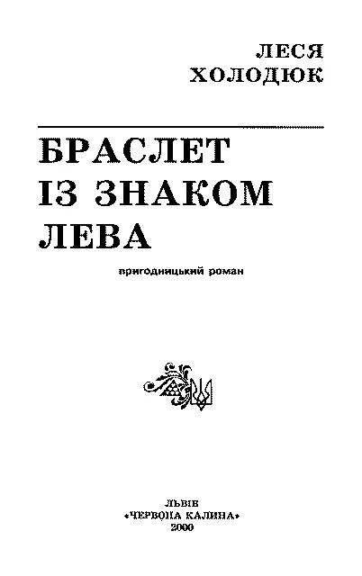 Автор висловлює щиру вдячність за підтримку видання цієї книжки голові - фото 4