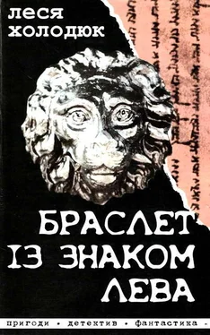 Леся Холодюк Браслет із знаком лева обложка книги