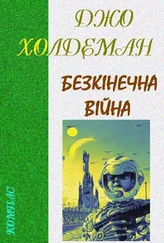 Джо Холдеман - Безкінечна війна