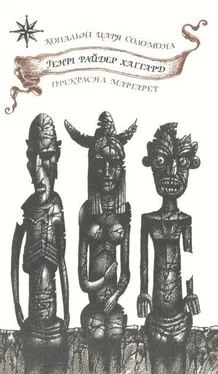 Генри Хаггард Копальні царя Соломона. Прекрасна Маргарет обложка книги